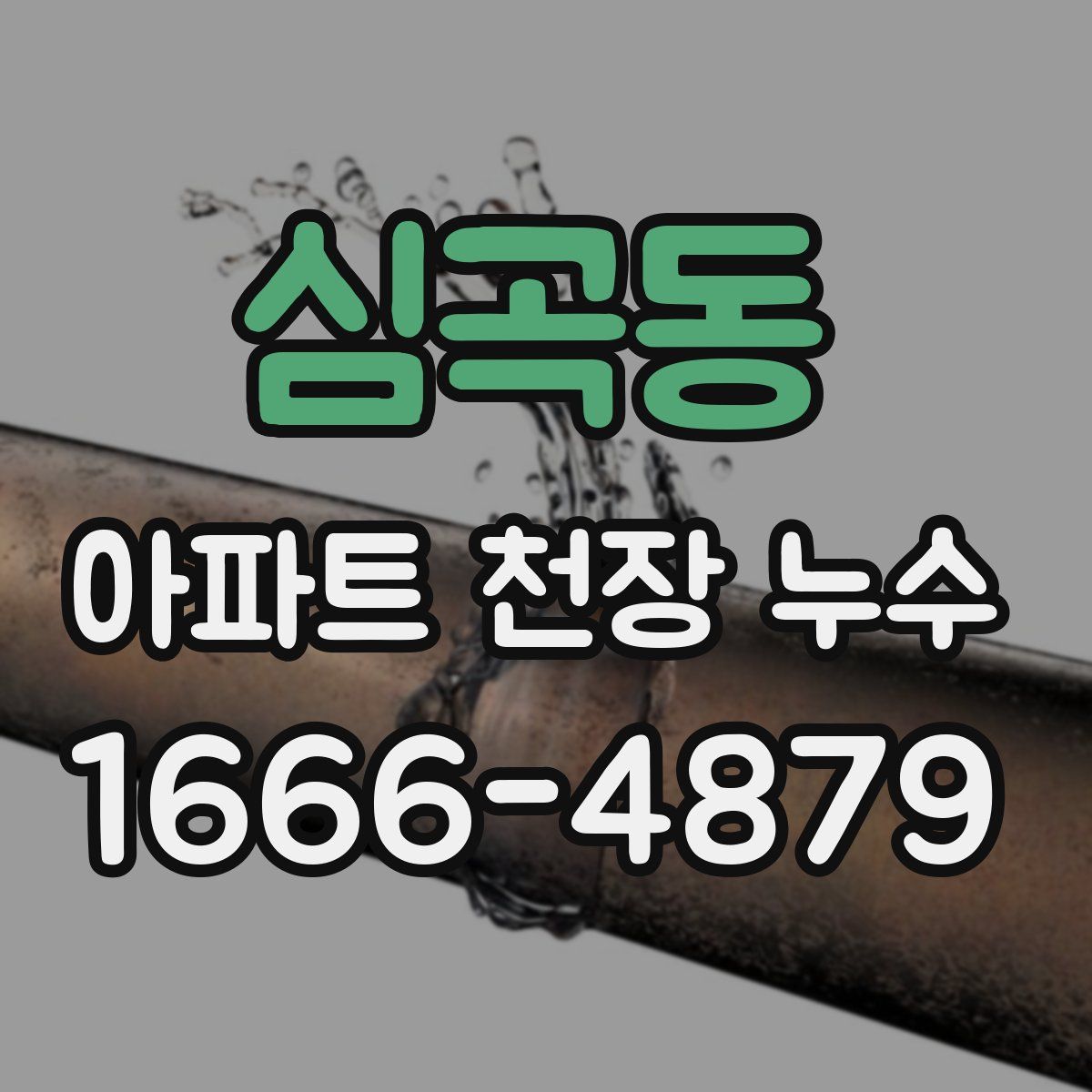 심곡동 아파트 천장 누수