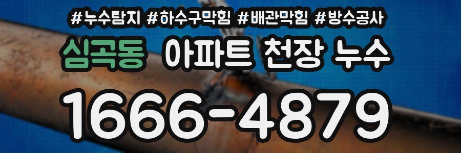 심곡동 아파트 천장 누수