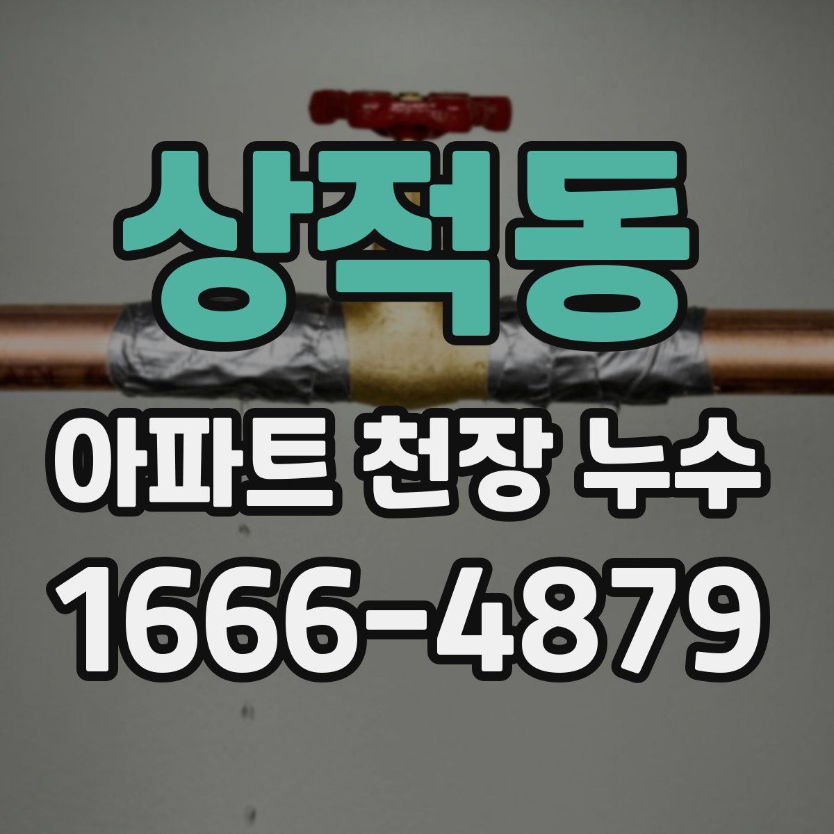 상적동 아파트 천장 누수