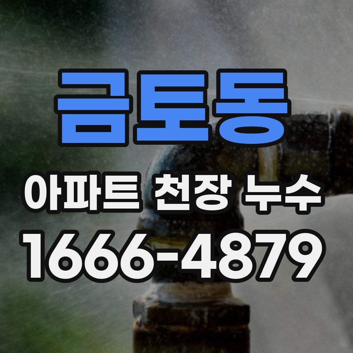 금토동 아파트 천장 누수