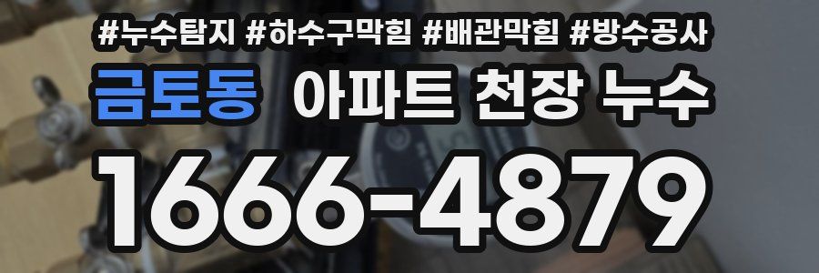 금토동 아파트 천장 누수