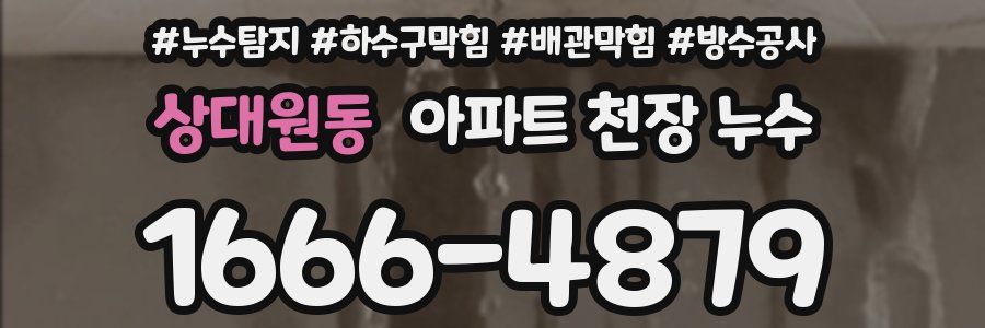 상대원동 아파트 천장 누수