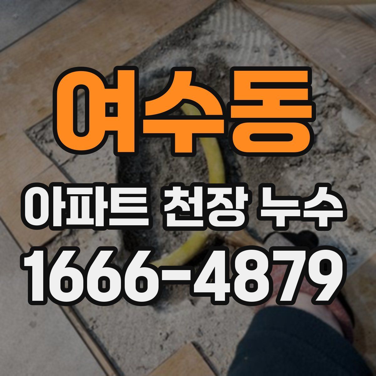 여수동 아파트 천장 누수