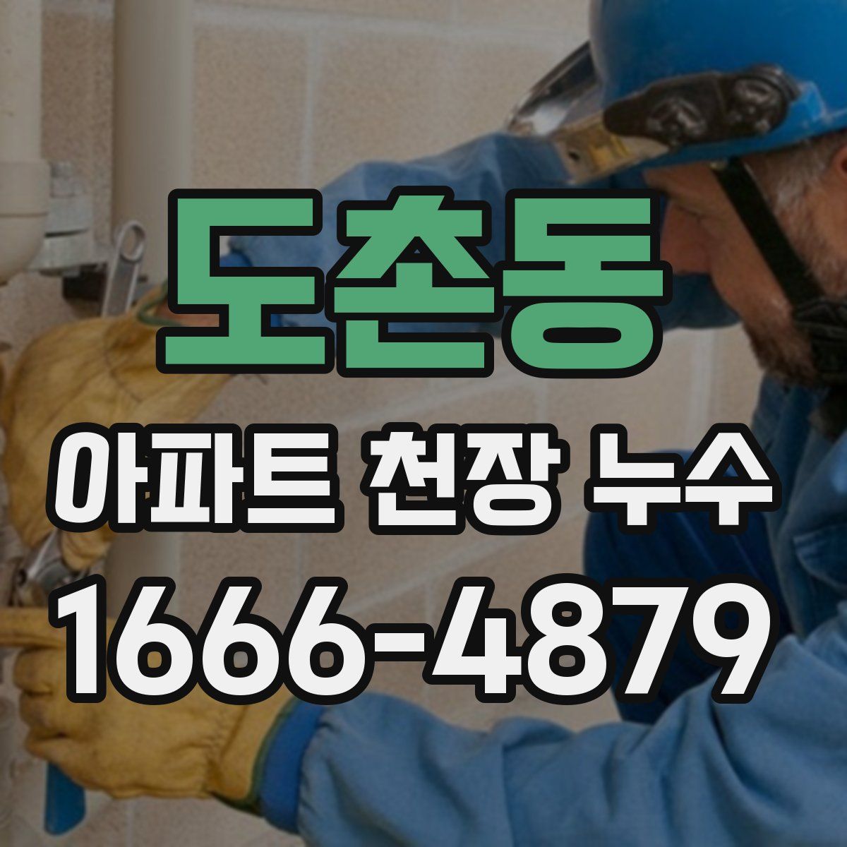 도촌동 아파트 천장 누수