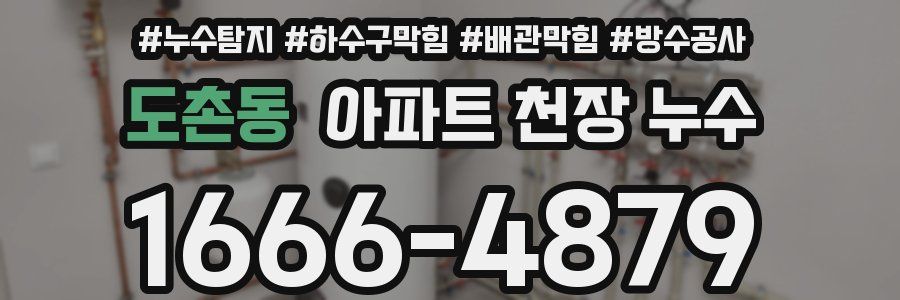 도촌동 아파트 천장 누수