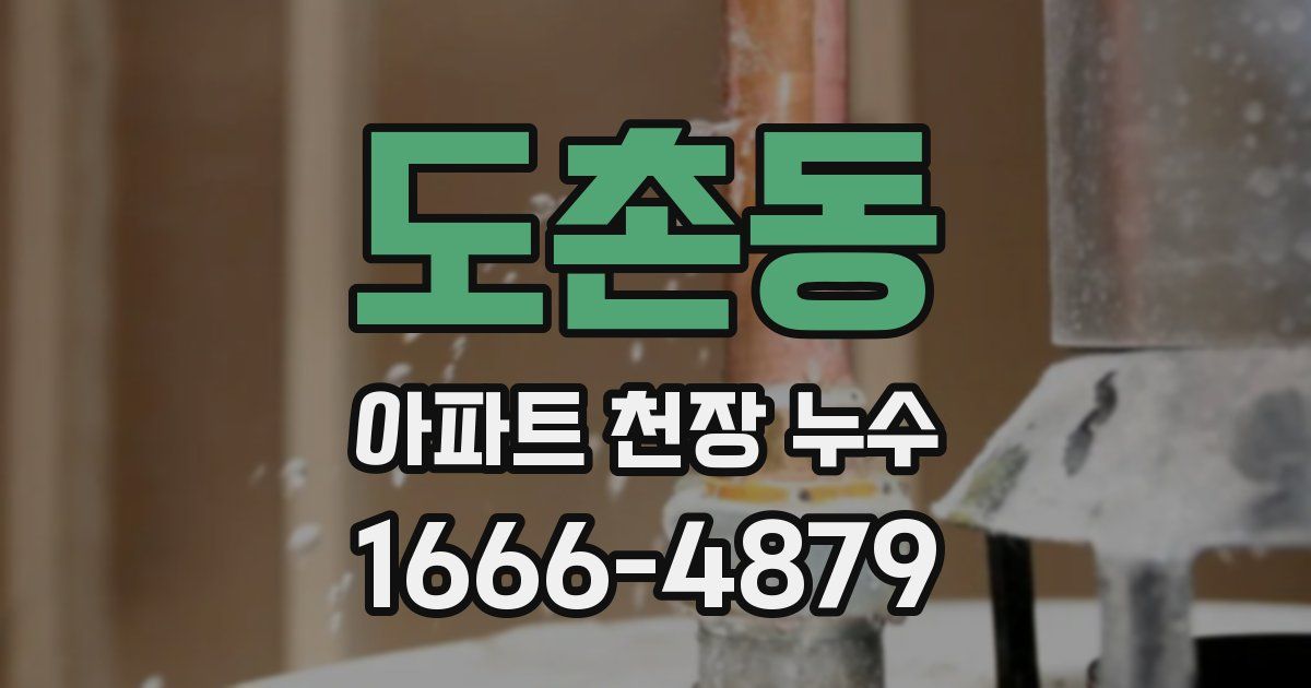 도촌동 아파트 천장 누수