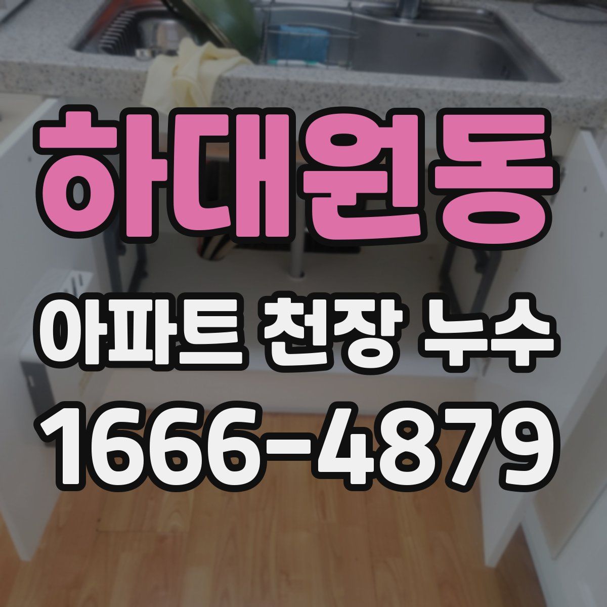 하대원동 아파트 천장 누수