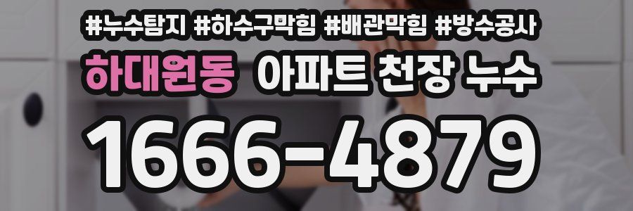 하대원동 아파트 천장 누수