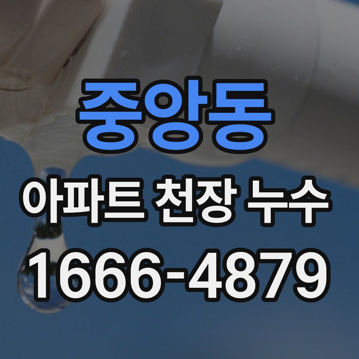 중앙동 아파트 천장 누수