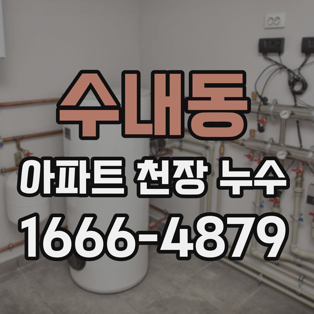 수내동 아파트 천장 누수
