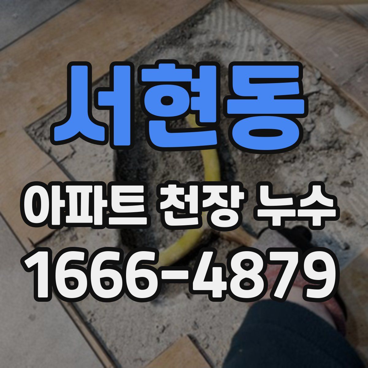 서현동 아파트 천장 누수