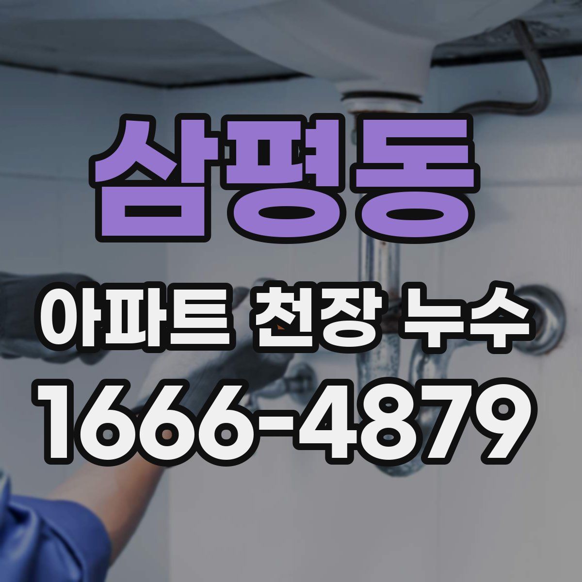 삼평동 아파트 천장 누수