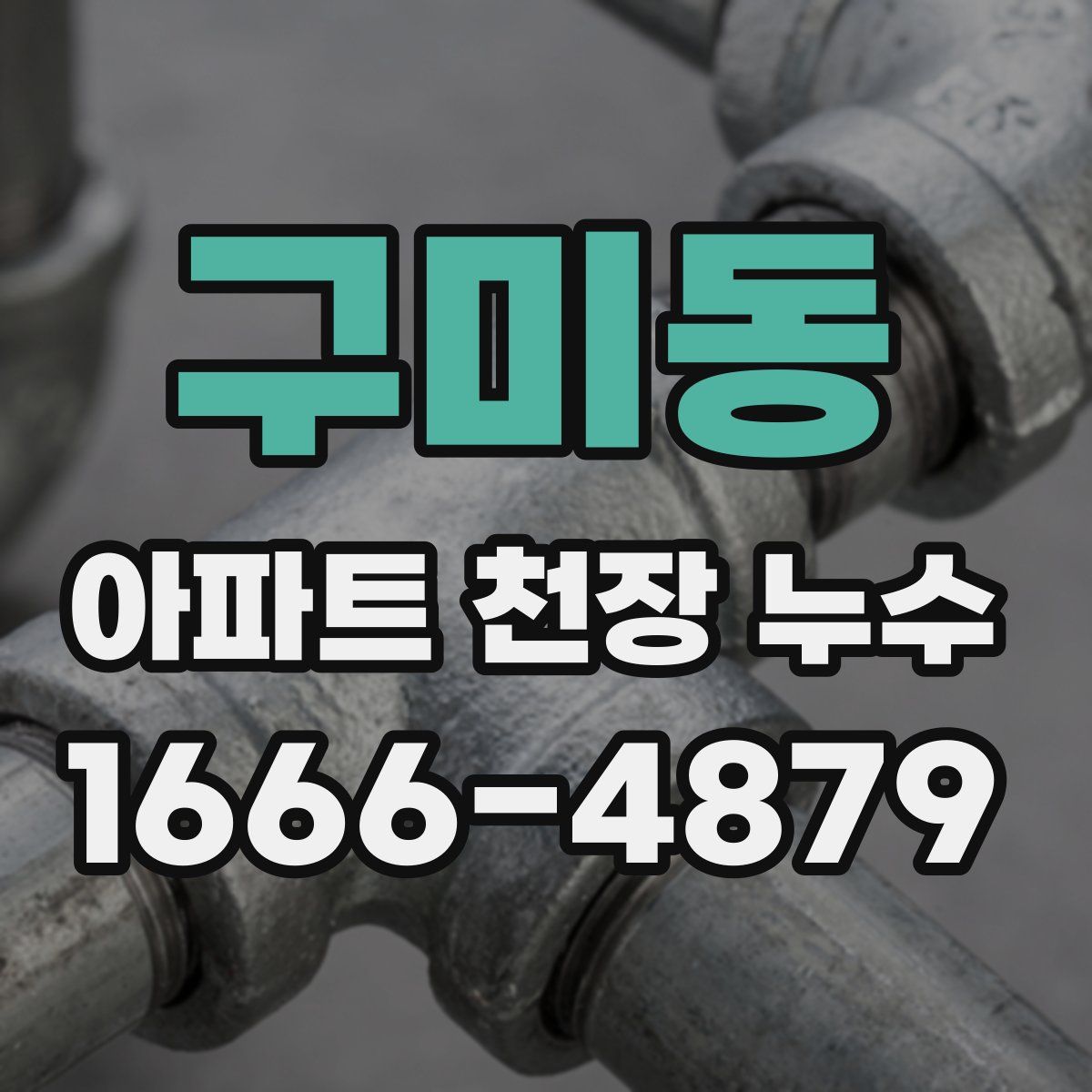 구미동 아파트 천장 누수