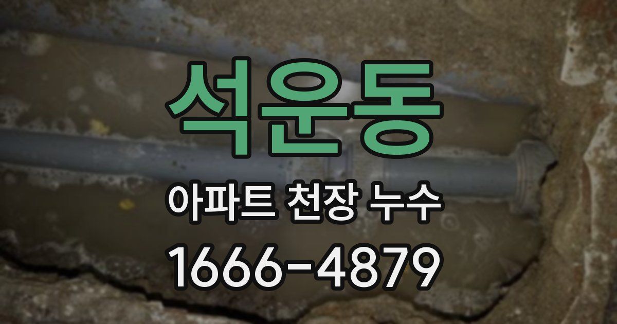 석운동 아파트 천장 누수