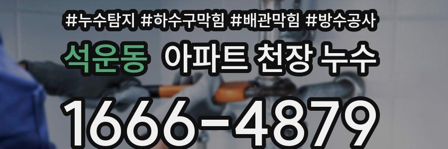 석운동 아파트 천장 누수