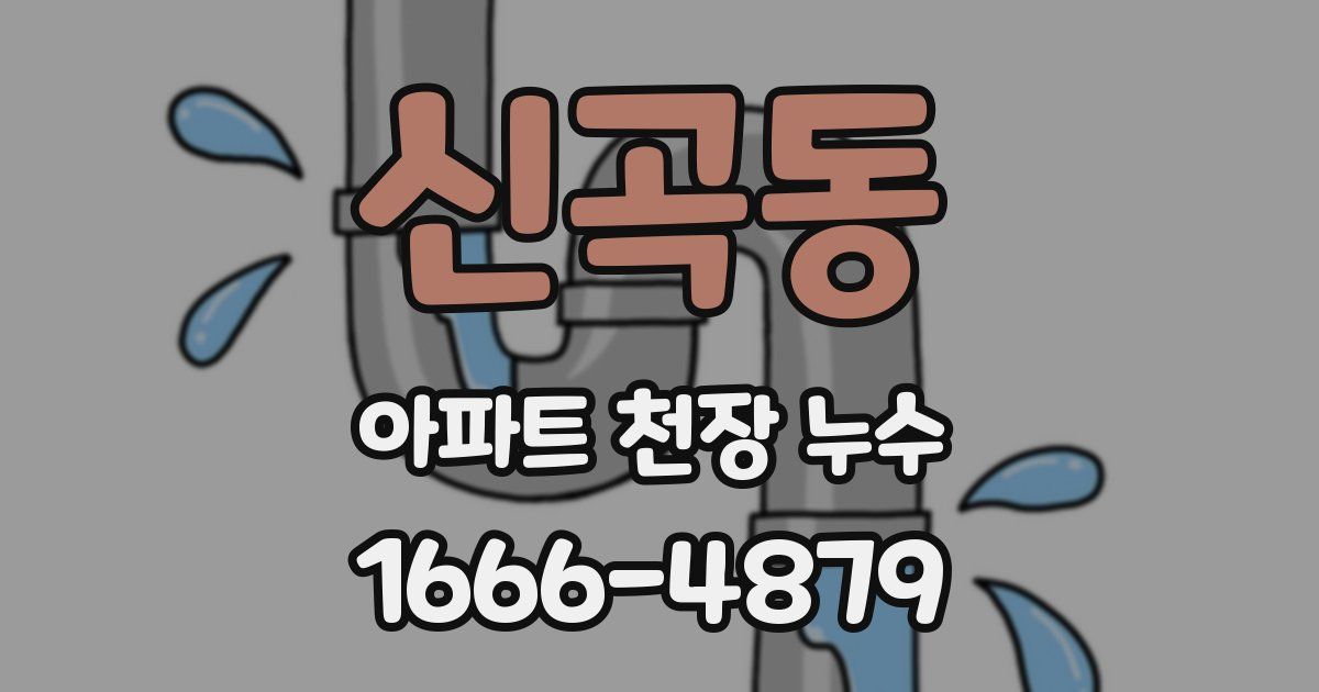 신곡동 아파트 천장 누수