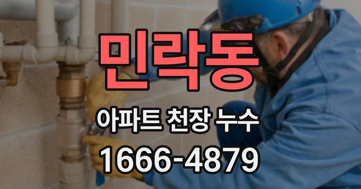 민락동 아파트 천장 누수
