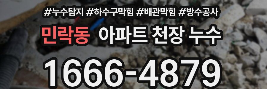 민락동 아파트 천장 누수