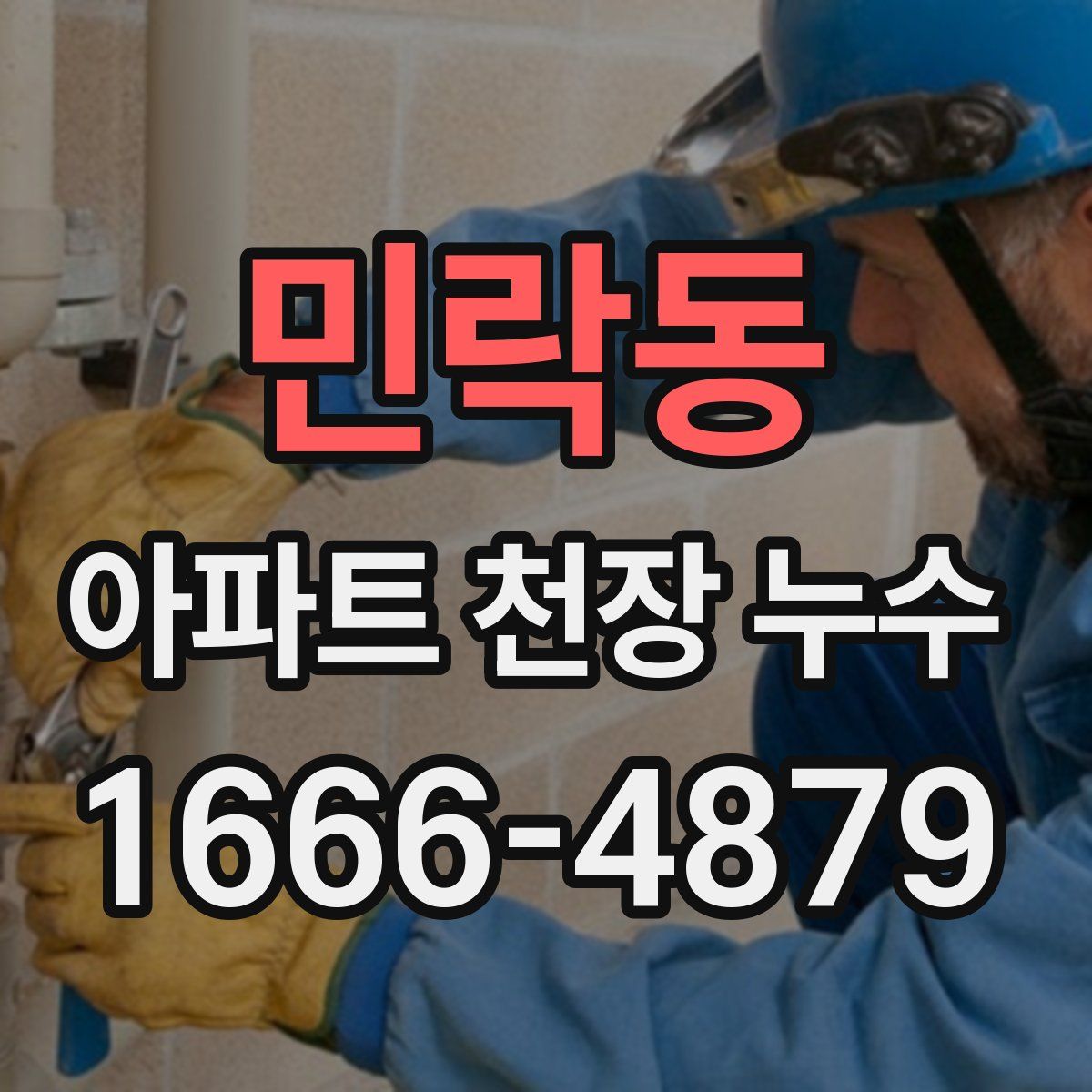 민락동 아파트 천장 누수