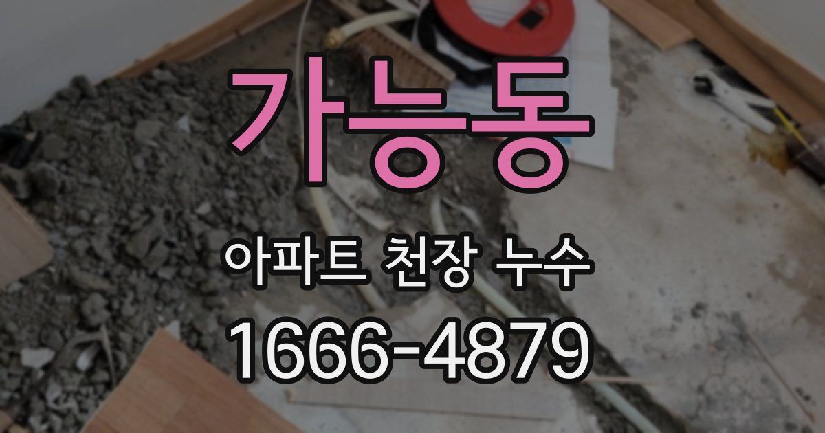 가능동 아파트 천장 누수