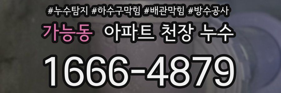 가능동 아파트 천장 누수