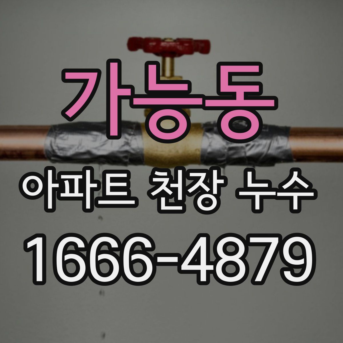 가능동 아파트 천장 누수