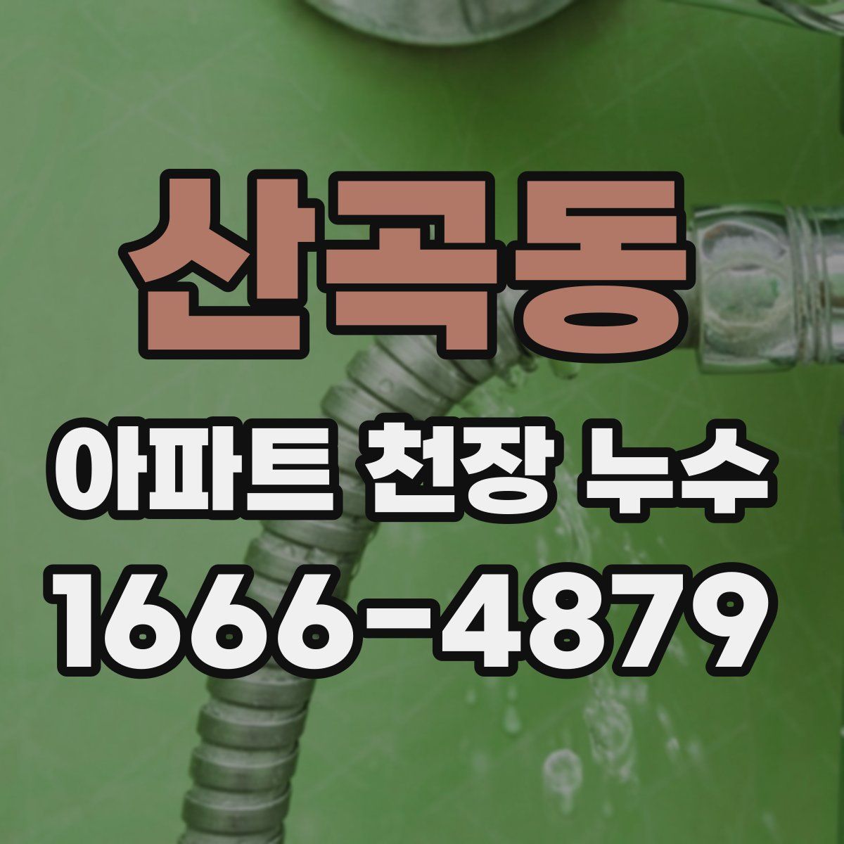 산곡동 아파트 천장 누수