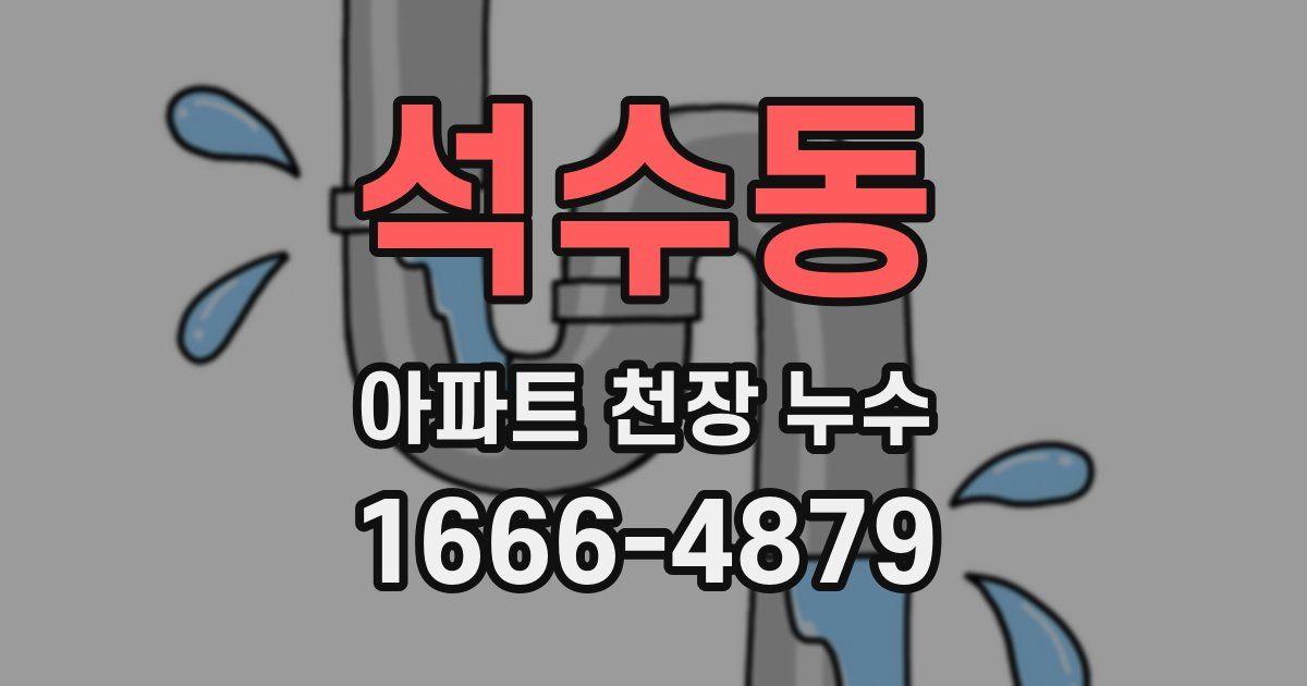 석수동 아파트 천장 누수