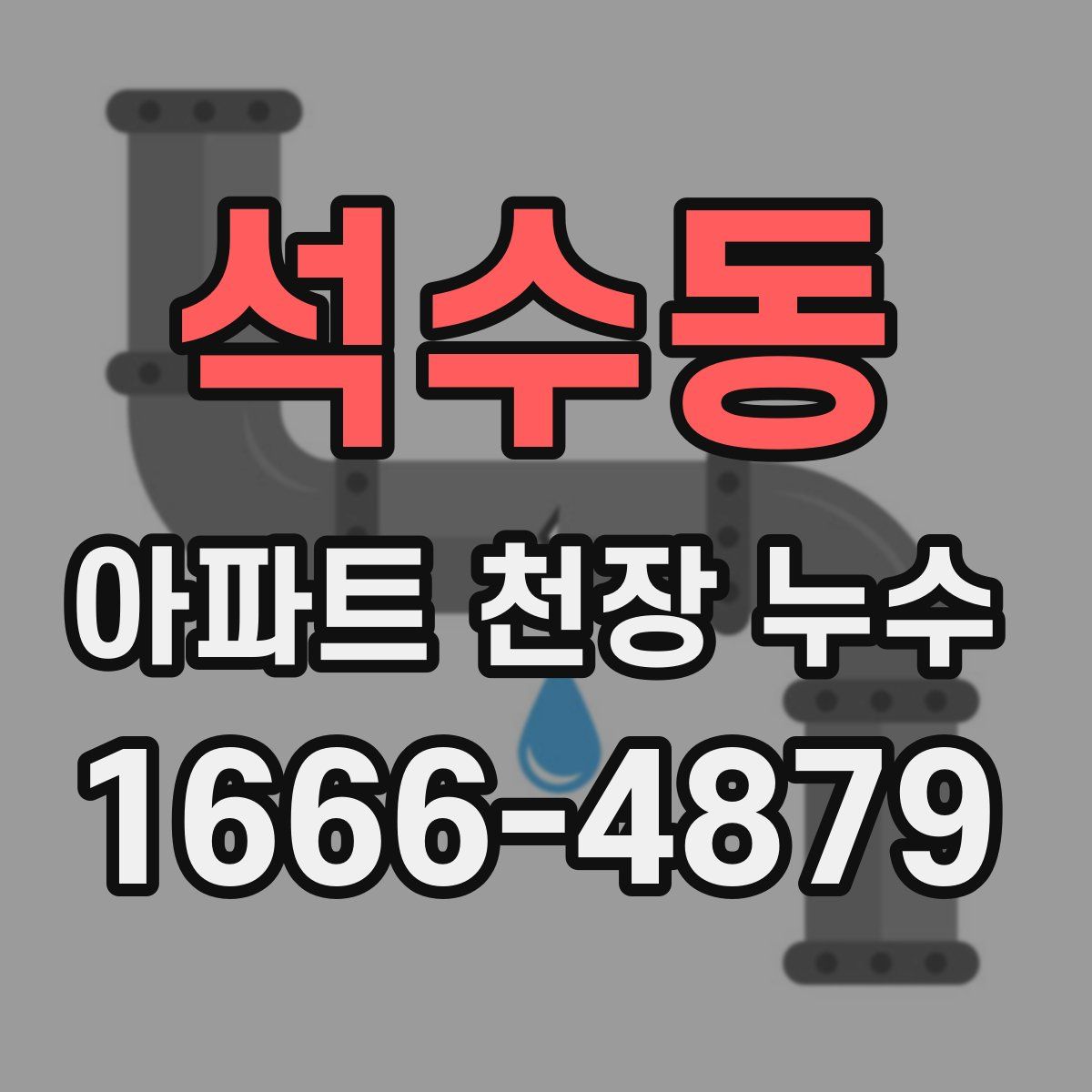 석수동 아파트 천장 누수