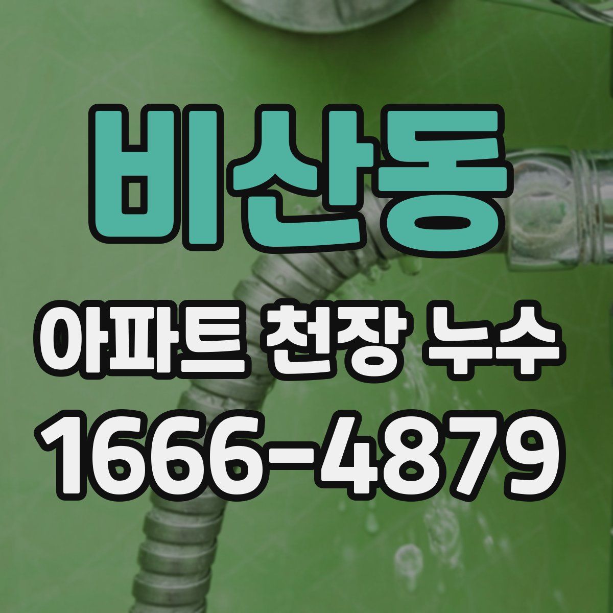 비산동 아파트 천장 누수