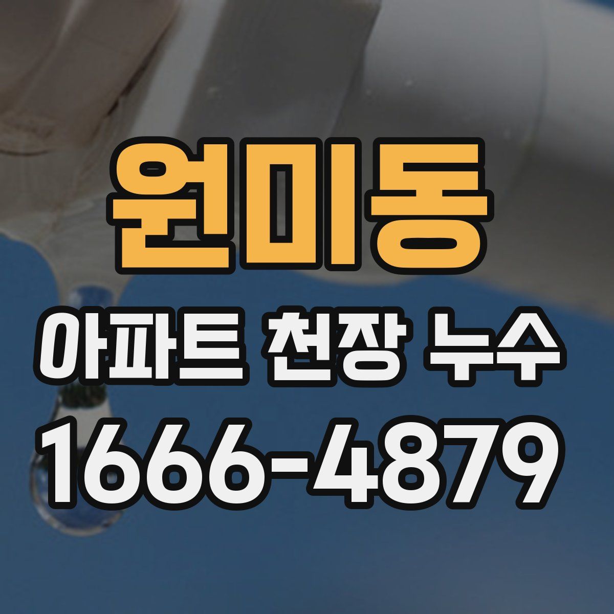 원미동 아파트 천장 누수