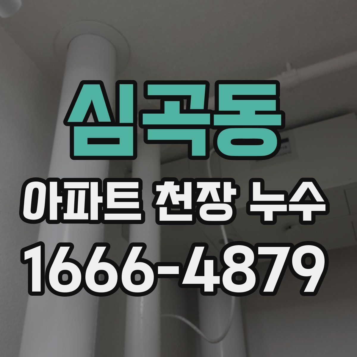 심곡동 아파트 천장 누수