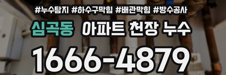 심곡동 아파트 천장 누수