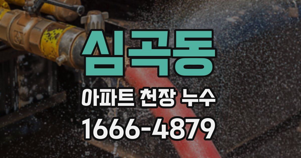 심곡동 아파트 천장 누수