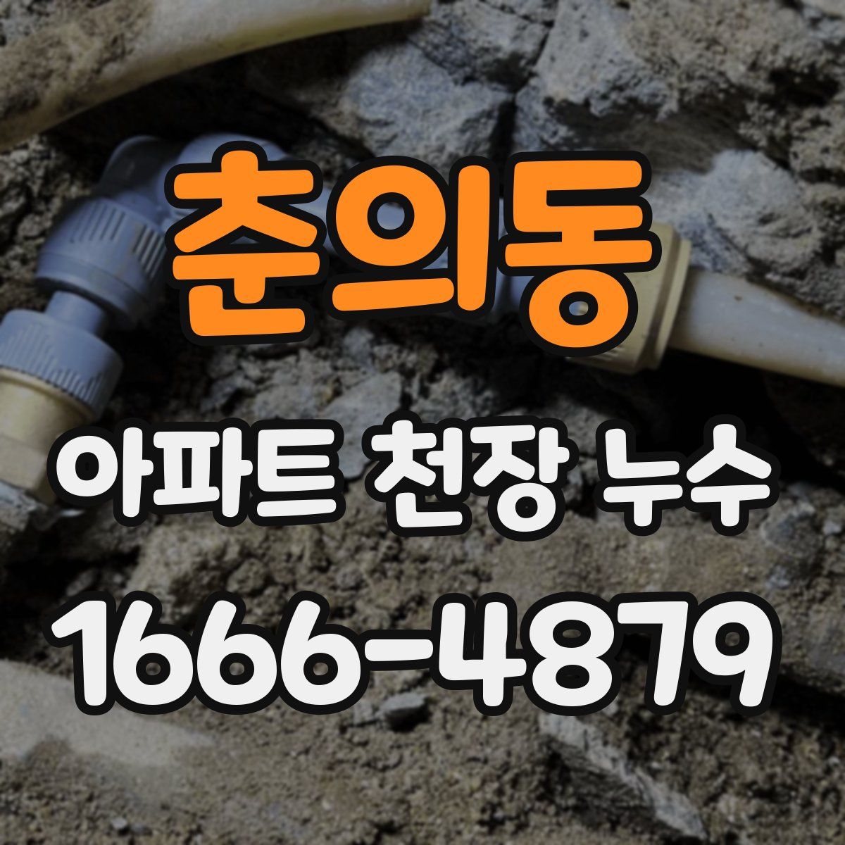 춘의동 아파트 천장 누수