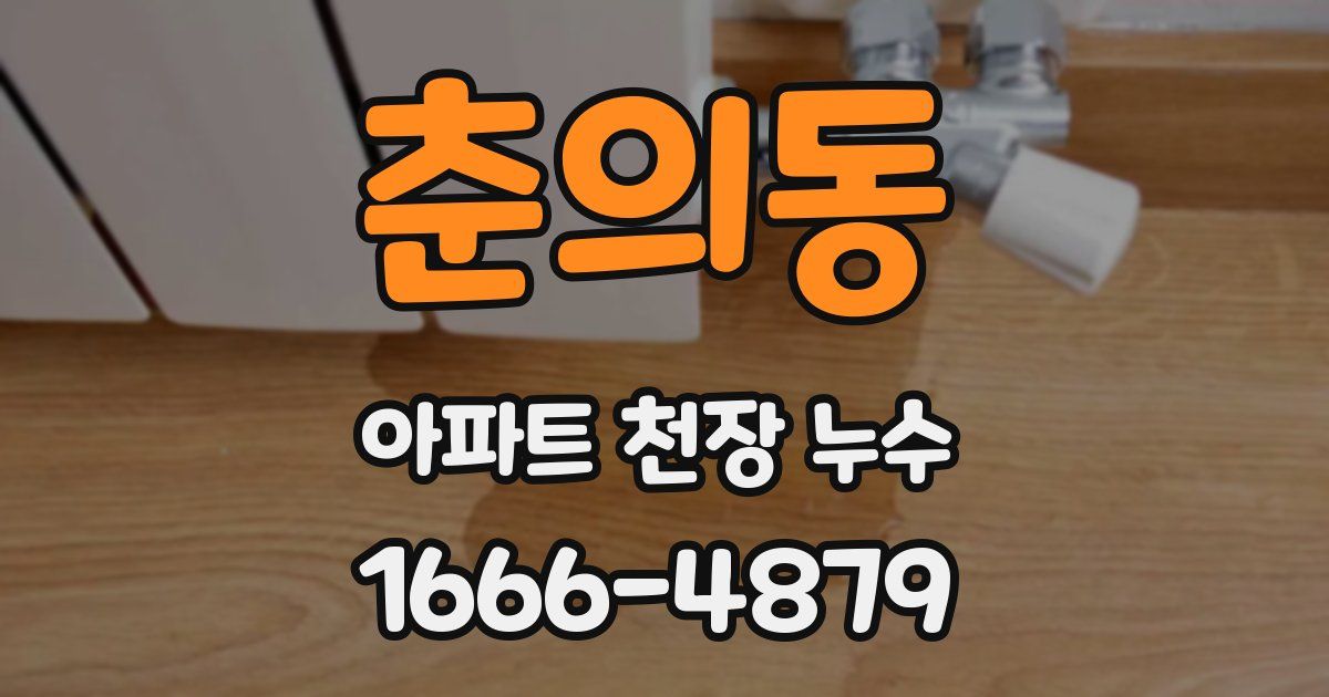 춘의동 아파트 천장 누수