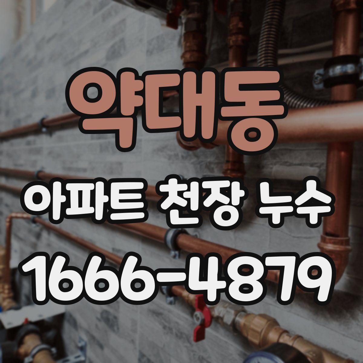 약대동 아파트 천장 누수