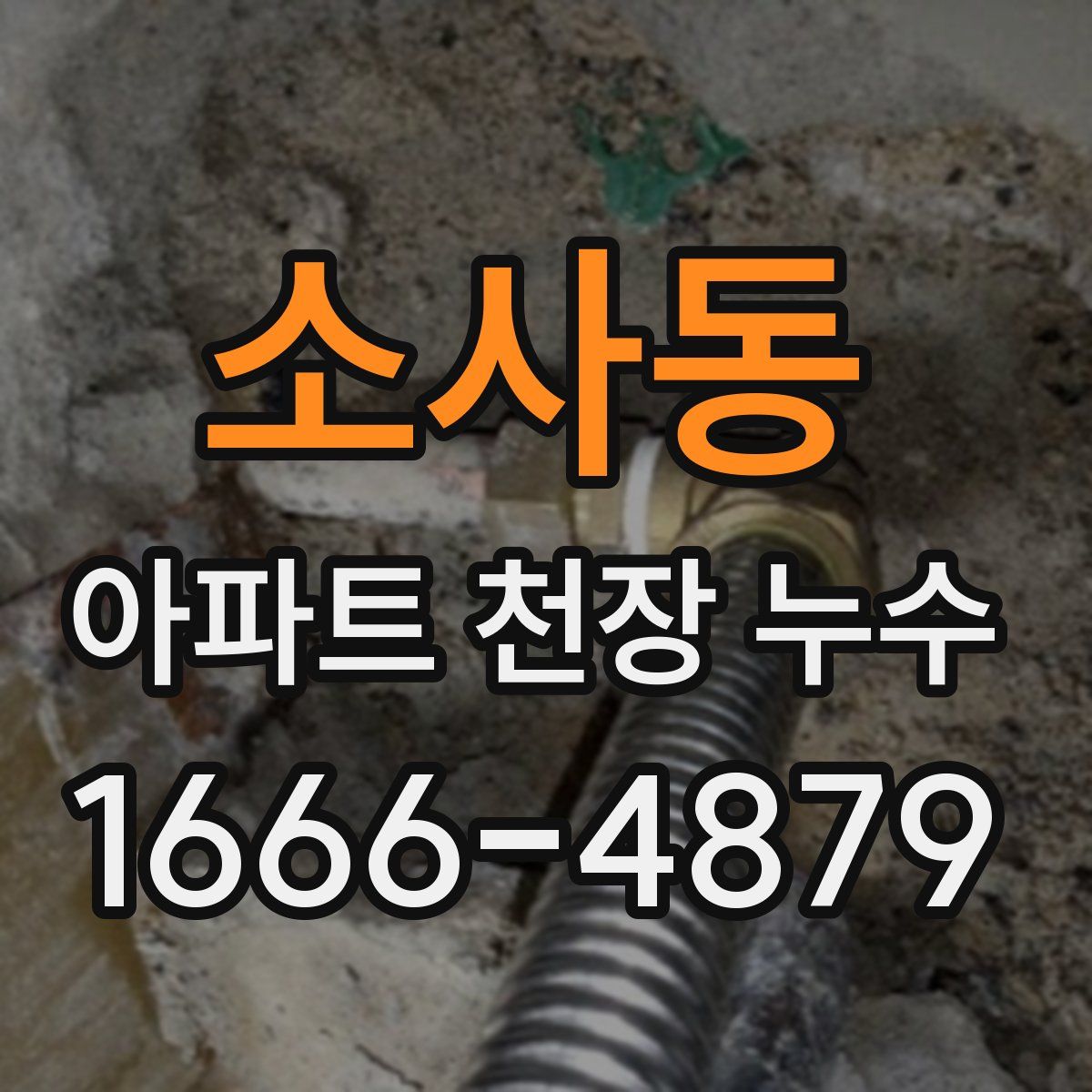 소사동 아파트 천장 누수