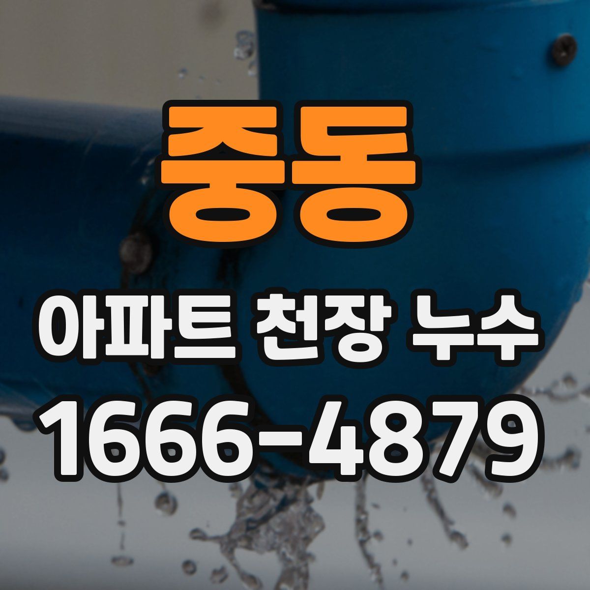 중동 아파트 천장 누수
