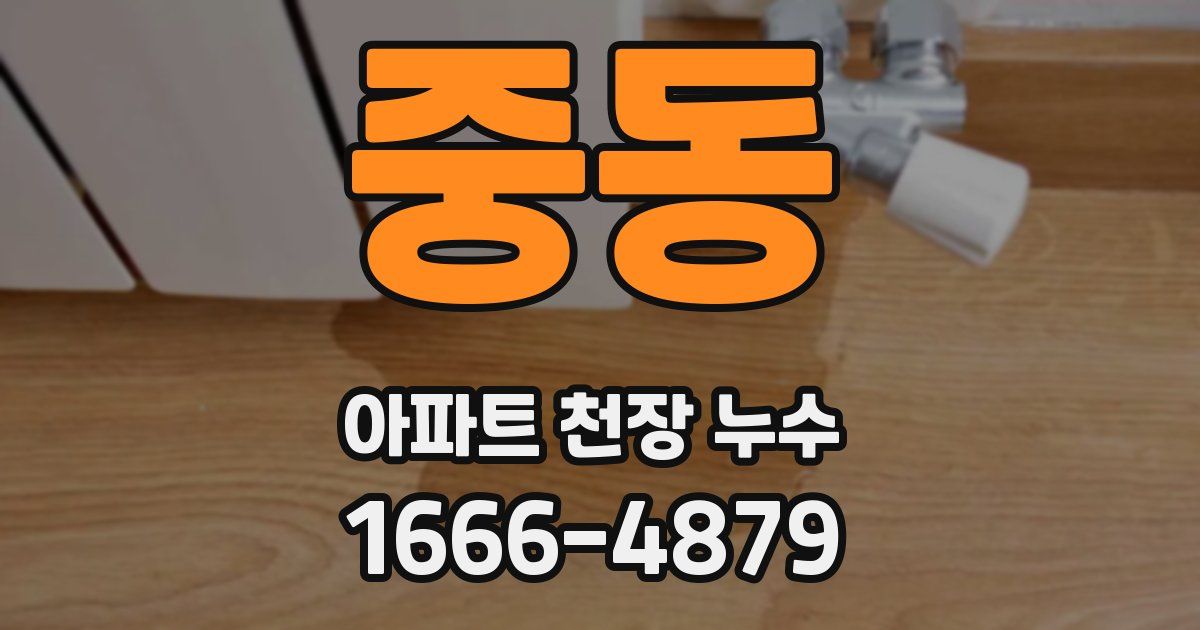 중동 아파트 천장 누수