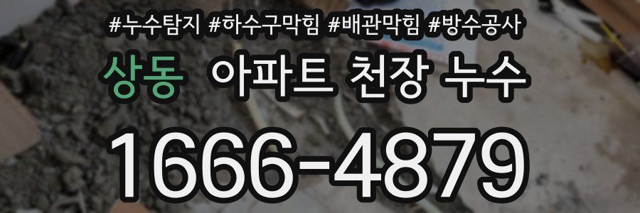 상동 아파트 천장 누수