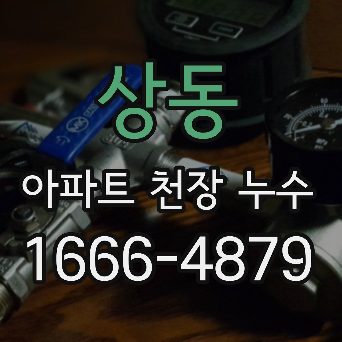 상동 아파트 천장 누수