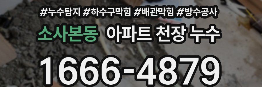 소사본동 아파트 천장 누수