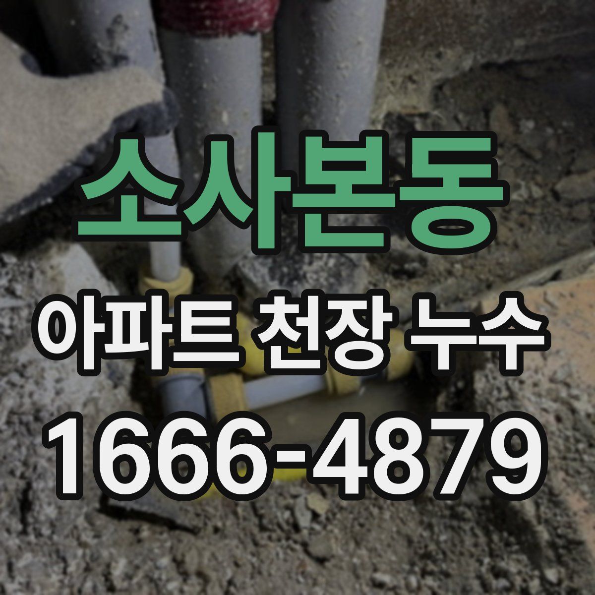 소사본동 아파트 천장 누수