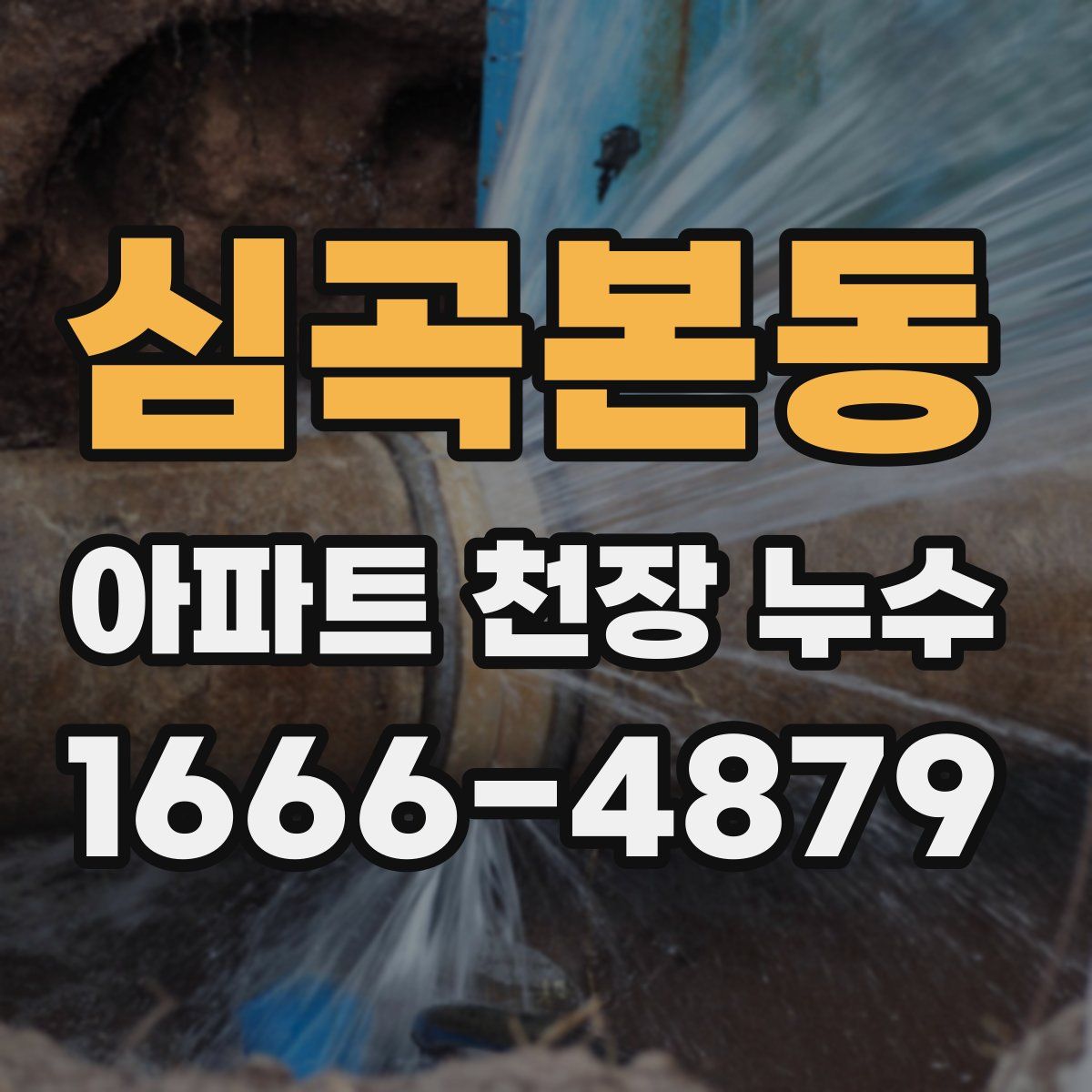 심곡본동 아파트 천장 누수