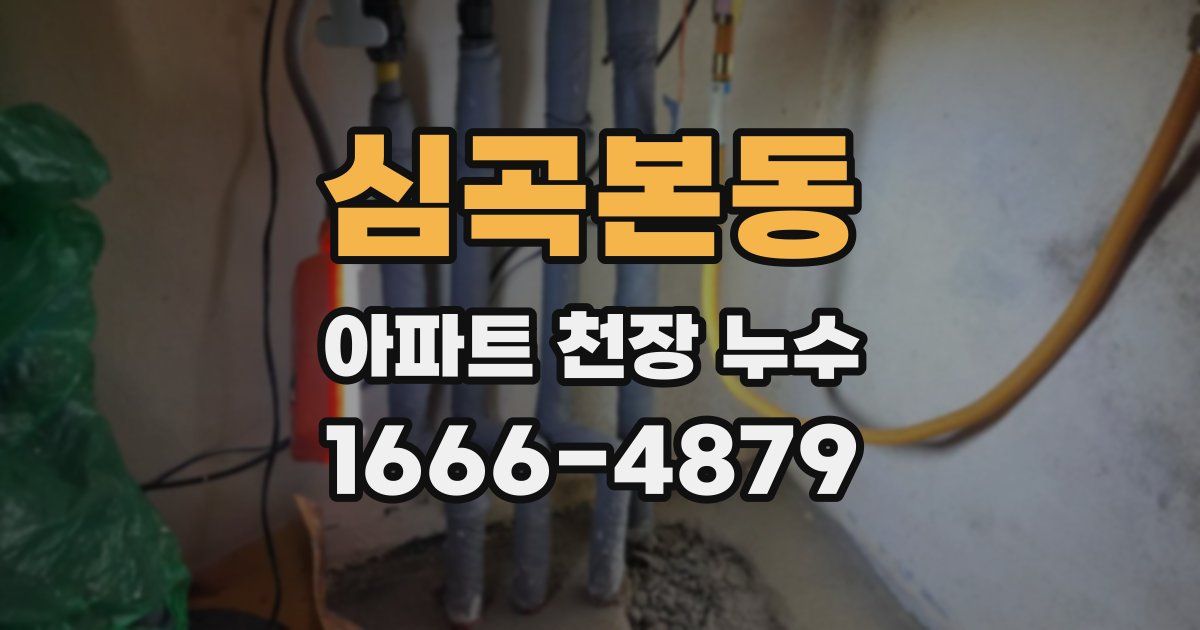 심곡본동 아파트 천장 누수