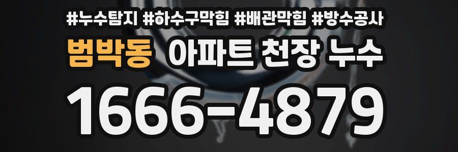 범박동 아파트 천장 누수