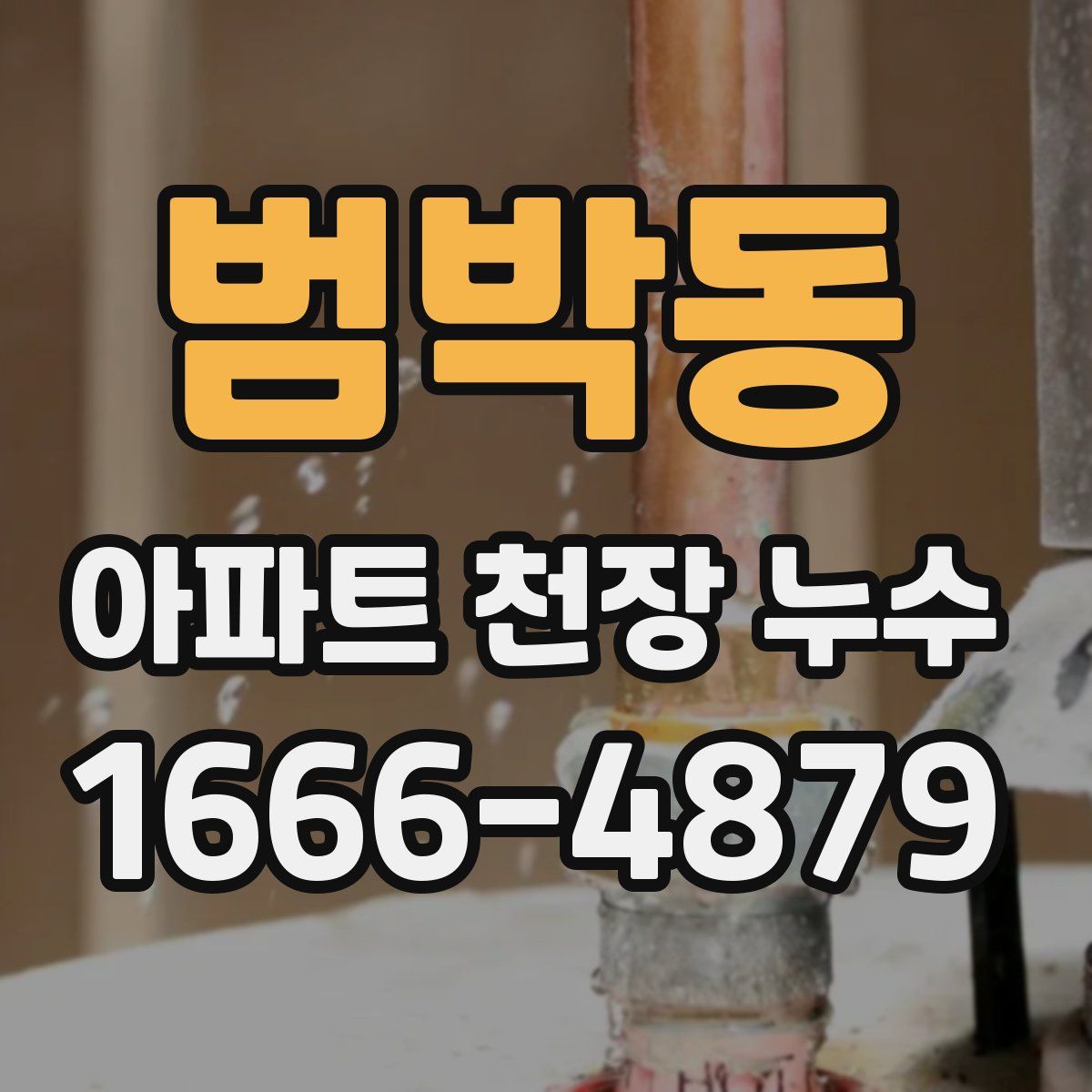 범박동 아파트 천장 누수