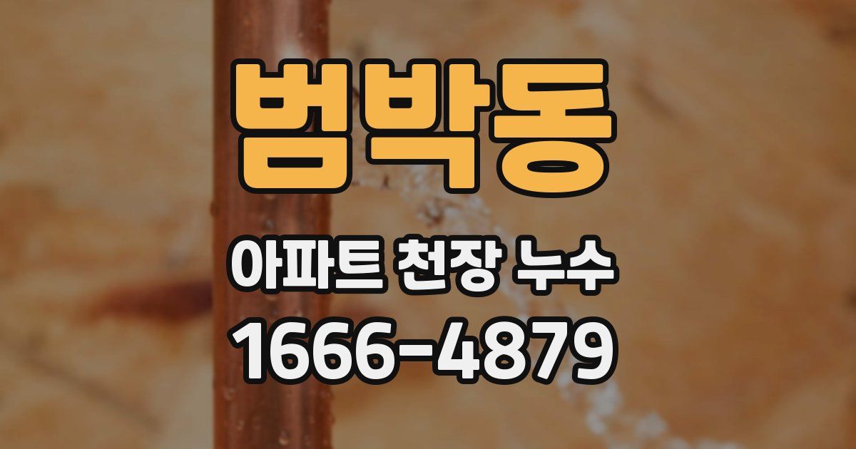 범박동 아파트 천장 누수