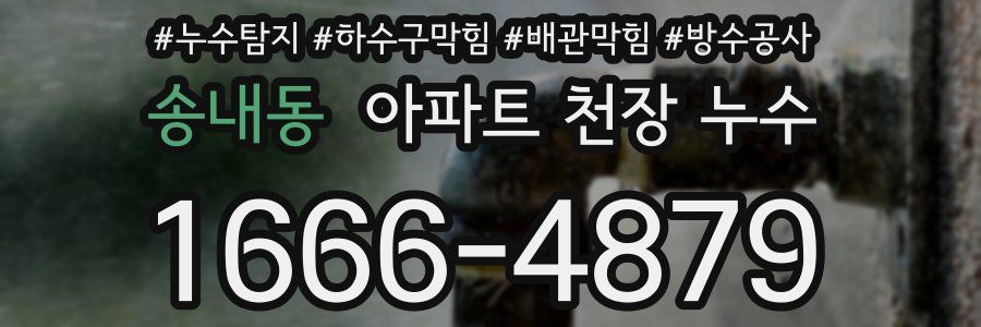 송내동 아파트 천장 누수